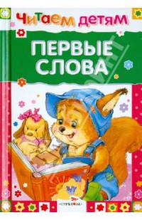 Читаем детям. Первые слова