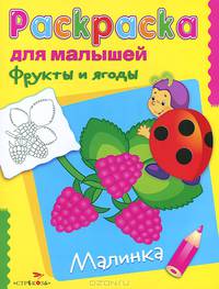 Фрукты и ягоды. Малинка. РАСКРАСКА ДЛЯ МАЛЫШЕЙ.