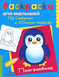 На Северном и Южном полюсах. Пингвиненок. РАСКРАСКА ДЛЯ МАЛЫШЕЙ.
