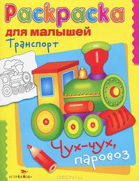 Транспорт. Чух-чух, паровоз. РАСКРАСКА ДЛЯ МАЛЫШЕЙ.