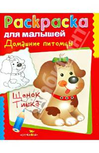 Домашние питомцы. Щенок Тишка.РАСКРАСКА ДЛЯ МАЛЫШЕЙ.
