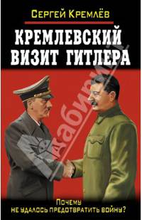 Кремлевский визит Гитлера. Почему не удалось предотвратить войну?