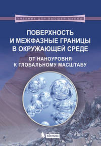 Поверхность и межфазные границы в окружающей среде. От наноуровня к глобальному масштабу