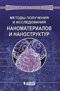 Методы получения и исследования наноматериалов и наноструктур. Лабораторный практикум по нанотехнологиям. Учебное пособие - 2 изд.