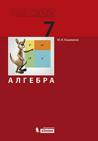 Алгебра. 7 класс. Учебник. ФГОС