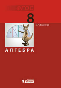 Алгебра. 8 класс. Учебник. ФГОС