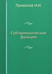 Субгармонические функции.