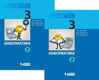 Информатика. 3 класс. Учебник. В 2-х частях. Часть 2. ФГОС