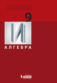 Математика. Алгебра: учебник для 9 класса