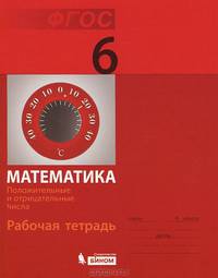 Математика. Положительные и отрицательные числа. 6 класс. Рабочая тетрадь. ФГОС