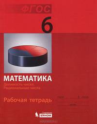 Математика. Делимость чисел. Рациональные числа. 6 класс. Рабочая тетрадь. ФГОС