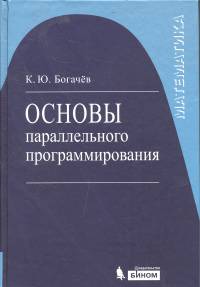 Программирование: Основы параллельного программирования