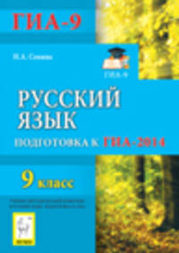 Русский язык. 9 класс. Подготовка к ГИА-2014. Новинка!