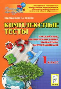 Комплексные тесты. 1-й класс. Русский язык, литературное чтение, математика, окружающий мир. Новинка!