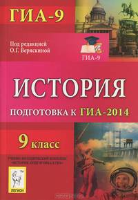 История. 9 класс. Подготовка к ГИА-2014. Новинка!