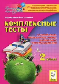 Комплексные тесты. 2-й класс. Русский язык, литературное чтение, математика, окружающий мир. Новинка!