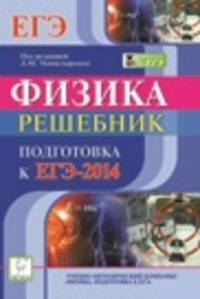 Физика. Решебник. Подготовка к ЕГЭ-2014. Вступительные испытания