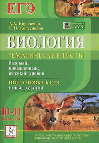 Биология. 10-11 классы. Тематические задания для подготовки к ЕГЭ: базовый, повышенный, высокий уровни. Издание 6-е, перераб. и доп.