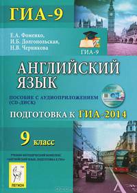 Английский язык. 9 класс. Подготовка к ГИА-2014. Пособие с аудиоприложением. Новинка!