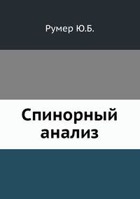 Спинорный анализ.
