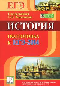 История. Подготовка к ЕГЭ-2014. Новинка!