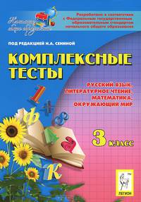Комплексные тесты. 3-й класс. Русский язык, литературное чтение, математика, окружающий мир. Новинка!