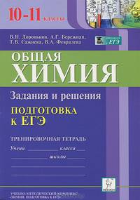 Общая химия. Подготовка к ЕГЭ. 10-11 класс. Задания и решения. Тренировочная тетрадь. Новинка!