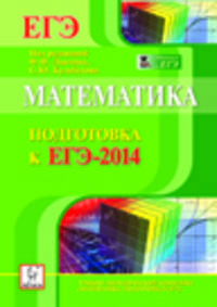 Математика. Подготовка к ЕГЭ-2014. Новинка!