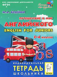Путешествие в мир английского. 3-4 классы. Индивидуальная тетрадь школьника. Новинка!
