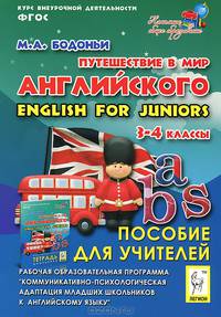 Путешествие в мир английского. English for juniors. 3-4 классы. Рабочая образовательная программа внеурочной деятельности школьников