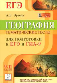 География. Тематические задания для подготовки к ЕГЭ и ГИА в форме ОГЭ. 9-11 классы. Изд. 5-е, перераб. и дополн. Новинка!