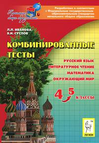 Комбинированные тесты. 4-5 класс. Русский язык, литературное чтение и развитие речи, математика, окружающий мир. Новинка!