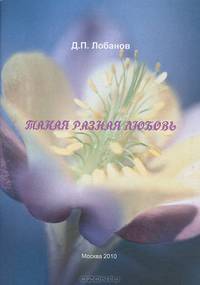 Такая разная любовь