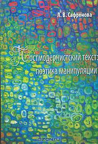 Постмодернистский текст: поэтика манипуляции