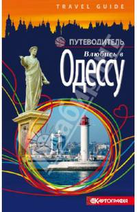 Влюбись в Одессу. Путеводитель