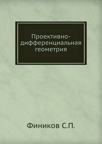 Проективно-дифференциальная геометрия.