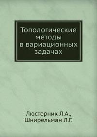 Топологические методы в вариационных задачах.