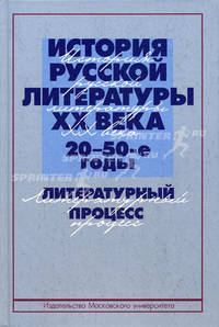 История русской литературы ХХ века ( 20-50-е годы). Литературный процесс. Учебное пособие.