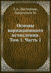 Основы вариационного исчисления. Том 1. Часть 1.