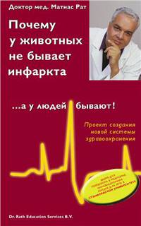 Почему у животных не бывает инфаркта, ... а у людей бывает!