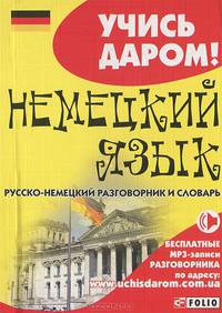 Немецкий язык. Русско-немецкий разговорник и словарь