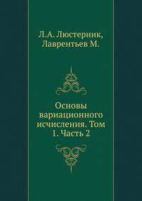 Основы вариационного исчисления. Том 1. Часть 2.