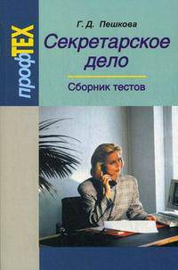 Секретарское дело. Сборник тестов. Пособие