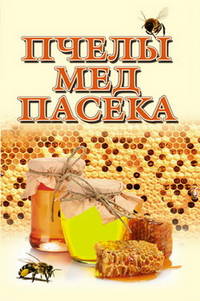 Пчелы,мед и пасека