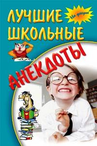 Лучшие школьные анекдоты. - (На досуге).