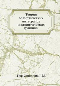 Теория эллиптических интегралов и эллиптических функций.