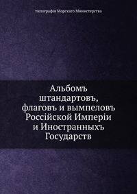 Альбомъ штандартовъ, флагов и вымпелов Российской Империи и Иностранных Государств