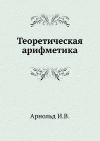 Теоретическая арифметика.