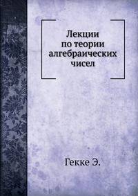 Лекции по теории алгебраических чисел.