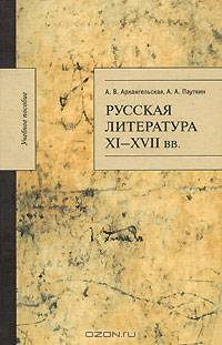 Русская литература XI-XVII веков